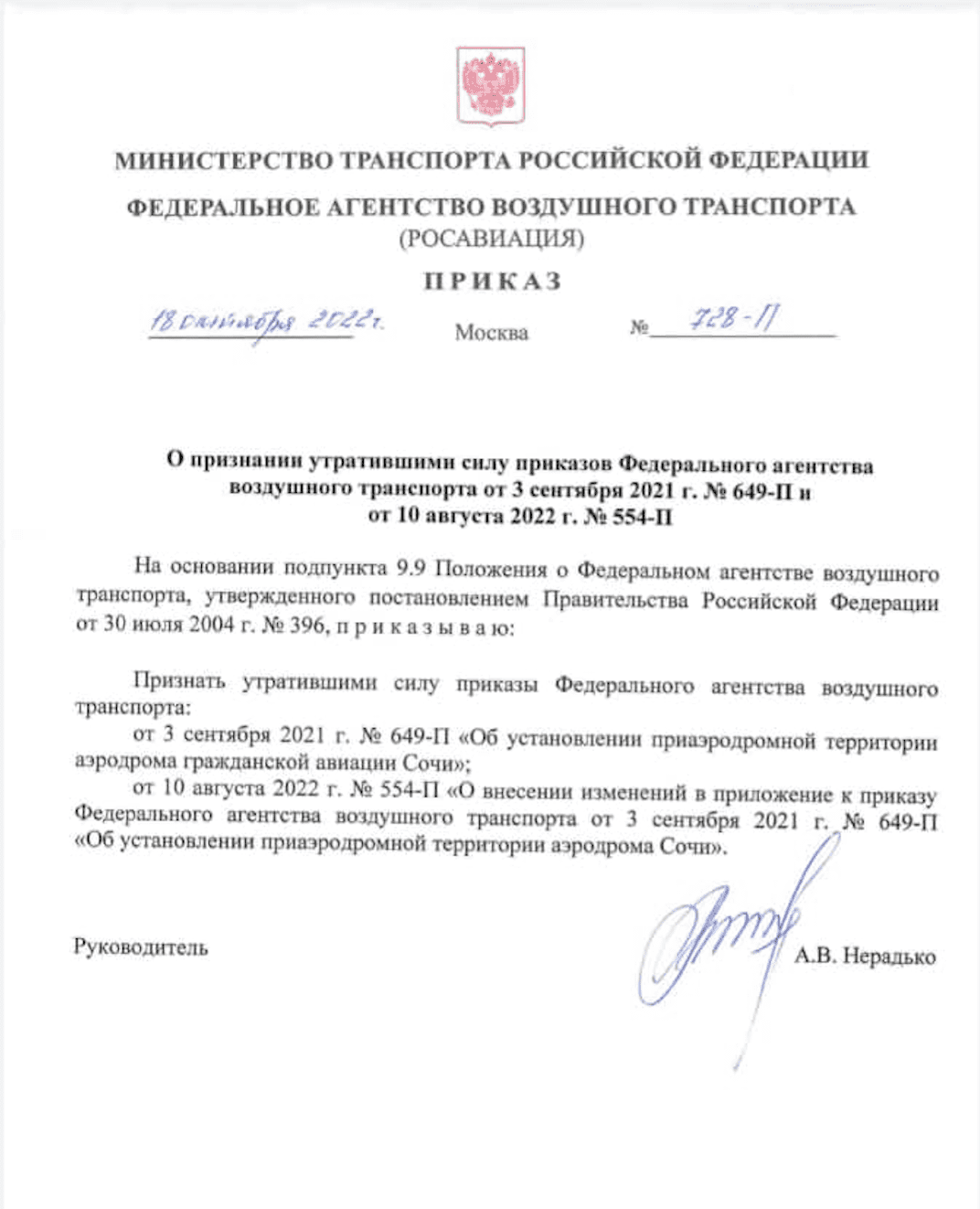  Росавиация Отмена